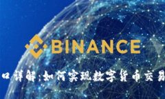 虚拟币支付接口详解：如