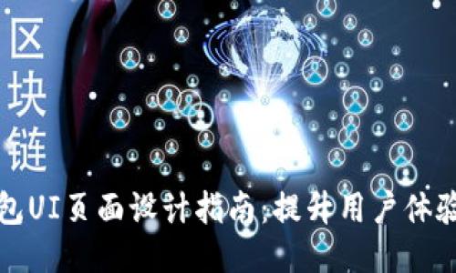 区块链钱包UI页面设计指南：提升用户体验与安全性