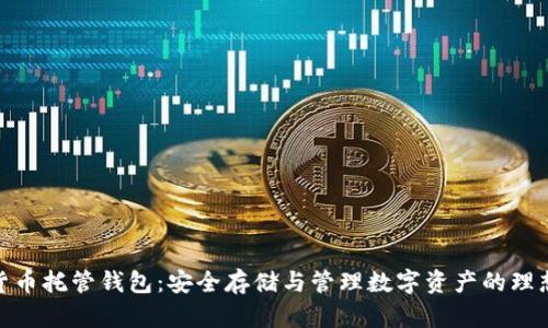加密货币托管钱包：安全存储与管理数字资产的理想选择