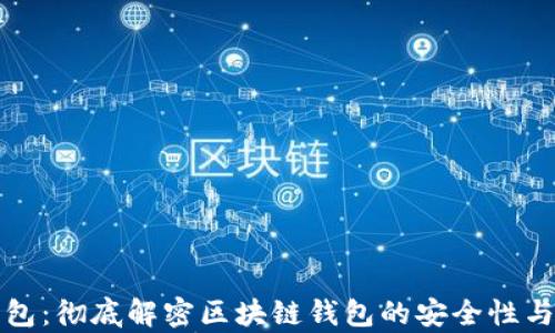 
库神钱包：彻底解密区块链钱包的安全性与实用性