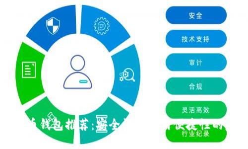美国虚拟币钱包推荐：安全性与使用便捷性的完美结合