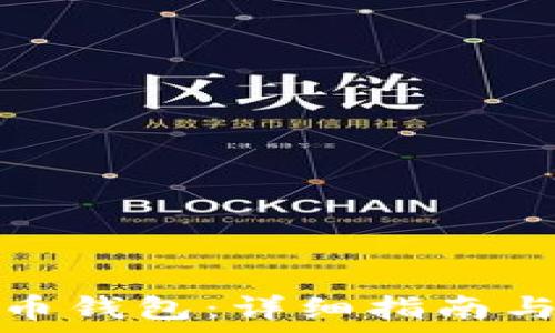  
如何激活虚拟币钱包：详细指南与常见问题解答
