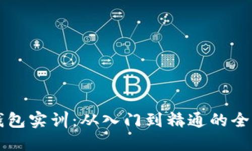 区块链钱包实训：从入门到精通的全方位指导