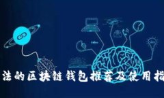 合法的区块链钱包推荐及