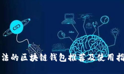 合法的区块链钱包推荐及使用指南