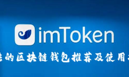 合法的区块链钱包推荐及使用指南