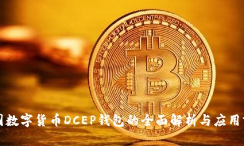 中国数字货币DCEP钱包的全面解析与应用前景