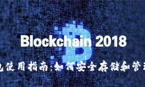 硬件冷钱包使用指南：如何安全存储和管理加密货币