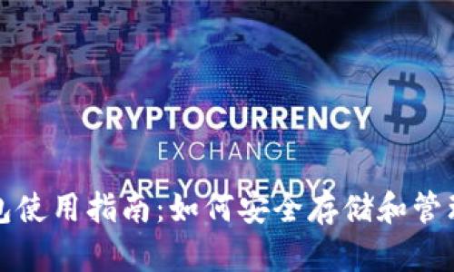 硬件冷钱包使用指南：如何安全存储和管理加密货币