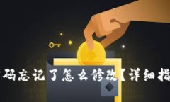 区块链钱包密码忘记了怎