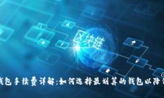 加密货币钱包手续费详解