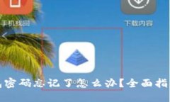 数字货币钱包密码忘记了