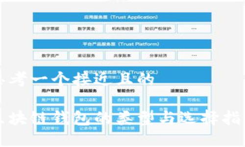 思考一个接近且的

区块链钱包的类型与选择指南