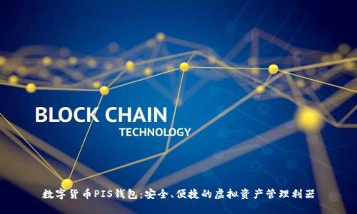数字货币PIS钱包：安全、便捷的虚拟资产管理利器