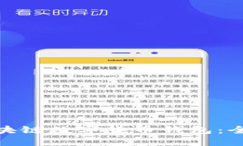如何使用DCDEb区块链数字货币钱包：全面指南与实用技巧