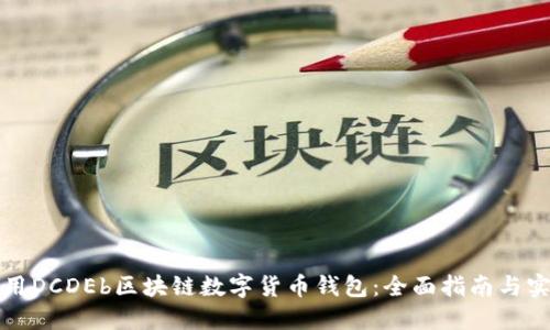 如何使用DCDEb区块链数字货币钱包：全面指南与实用技巧