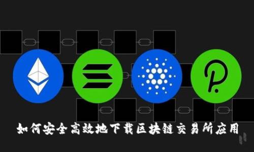如何安全高效地下载区块链交易所应用