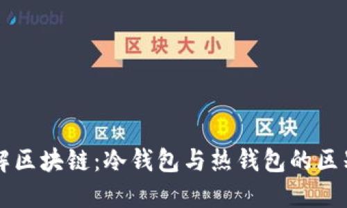 深入了解区块链：冷钱包与热钱包的区别与应用