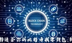 如何选择适合你的比特币