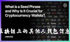 如何查看区块链上的其他