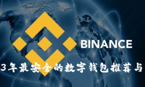 2023年最安全的数字钱包推荐与评测