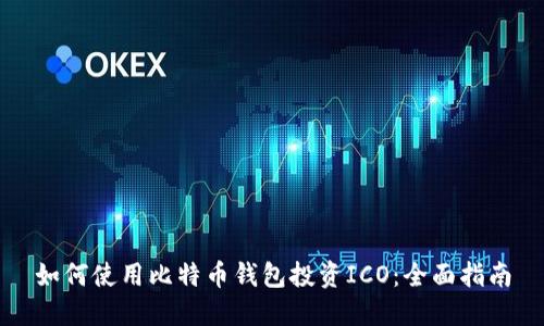 如何使用比特币钱包投资ICO：全面指南