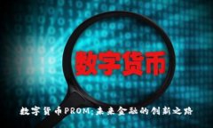 数字货币PROM：未来金融的