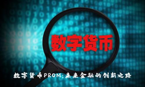 数字货币PROM：未来金融的创新之路