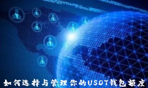 
如何选择与管理你的USDT钱包额度