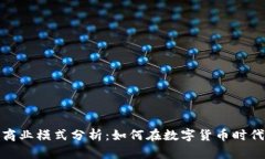 加密钱包商业模式分析：