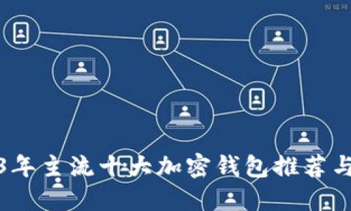 2023年主流十大加密钱包推荐与对比