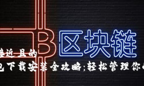 思考一个接近且的  
区块链钱包下载安装全攻略：轻松管理你的加密资产