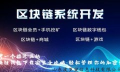 思考一个接近且的  区块链