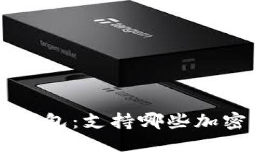 小狐钱包：支持哪些加密货币