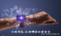 小狐钱包：支持哪些加密