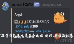 加密硬件钱包进口清关全