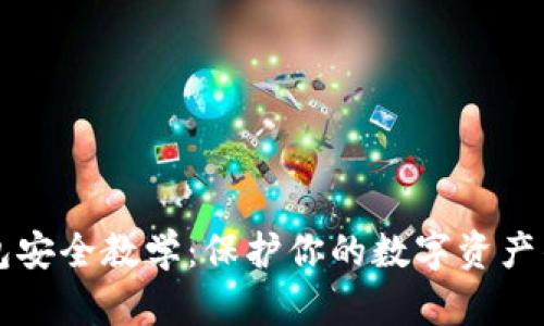 区块链钱包安全教学：保护你的数字资产的全面指南