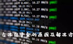 交易平台冻结资金的原因