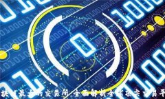 区块链最大的交易所：全