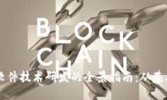 区块链软件技术研发的全