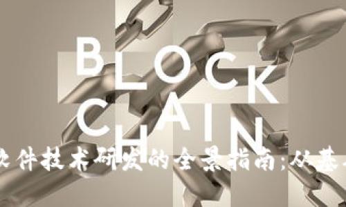 区块链软件技术研发的全景指南：从基础到应用