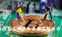 比特币钱包不同步的原因