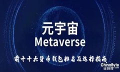 前十十大货币钱包排名及