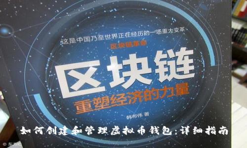 如何创建和管理虚拟币钱包：详细指南