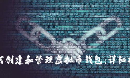 如何创建和管理虚拟币钱包：详细指南