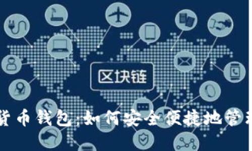 神州信息数字货币钱包：如何安全便捷地管理您的数字资产