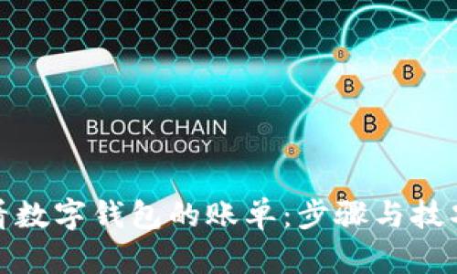 如何查看数字钱包的账单：步骤与技巧大揭秘