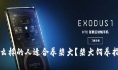 什么样的人适合养柴犬？