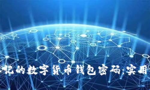 如何找回忘记的数字货币钱包密码：实用指南与技巧