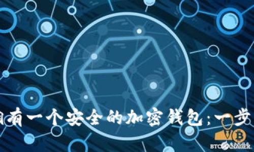 如何拥有一个安全的加密钱包：一步步指南